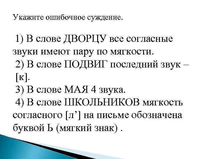 Укажите ошибочное суждение. 1) В слове ДВОРЦУ все согласные звуки имеют пару по мягкости.