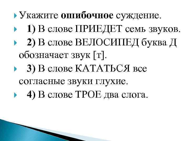  Укажите ошибочное суждение. 1) В слове ПРИЕДЕТ семь звуков. 2) В слове ВЕЛОСИПЕД