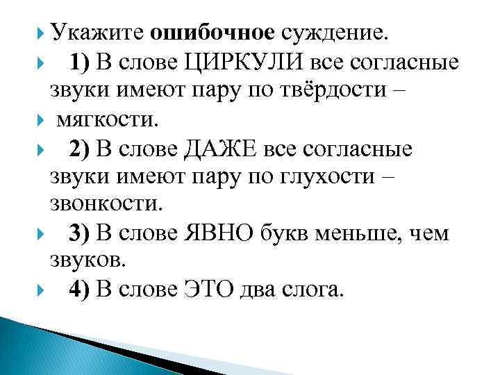  Укажите ошибочное суждение. 1) В слове ЦИРКУЛИ все согласные звуки имеют пару по