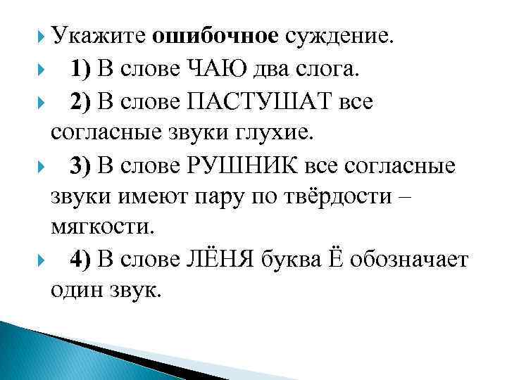  Укажите ошибочное суждение. 1) В слове ЧАЮ два слога. 2) В слове ПАСТУШАТ