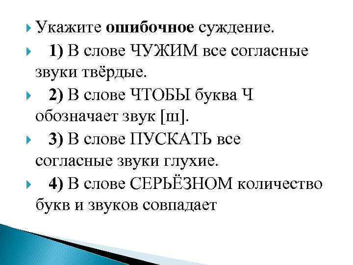 Укажите ошибочное суждение. 1) В слове ЧУЖИМ все согласные звуки твёрдые. 2) В