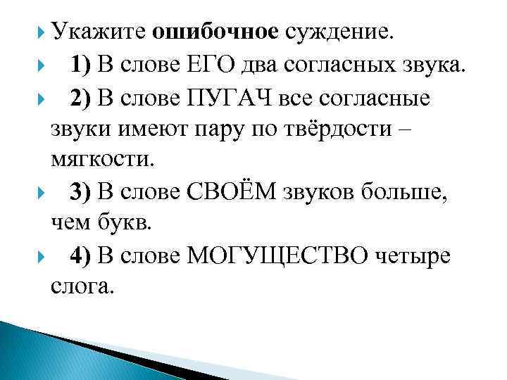  Укажите ошибочное суждение. 1) В слове ЕГО два согласных звука. 2) В слове