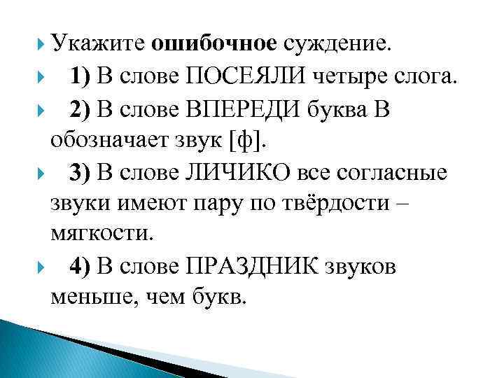  Укажите ошибочное суждение. 1) В слове ПОСЕЯЛИ четыре слога. 2) В слове ВПЕРЕДИ