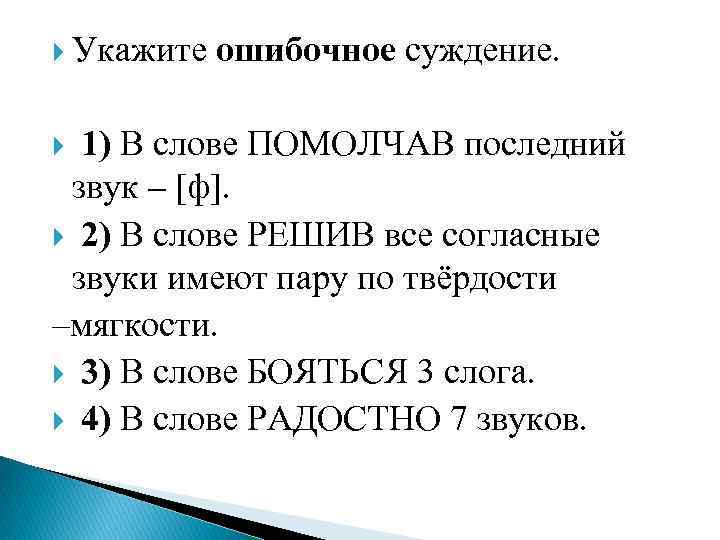  Укажите ошибочное суждение. 1) В слове ПОМОЛЧАВ последний звук – [ф]. 2) В