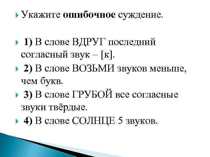  Укажите ошибочное суждение. 1) В слове ВДРУГ последний согласный звук – [к]. 2)