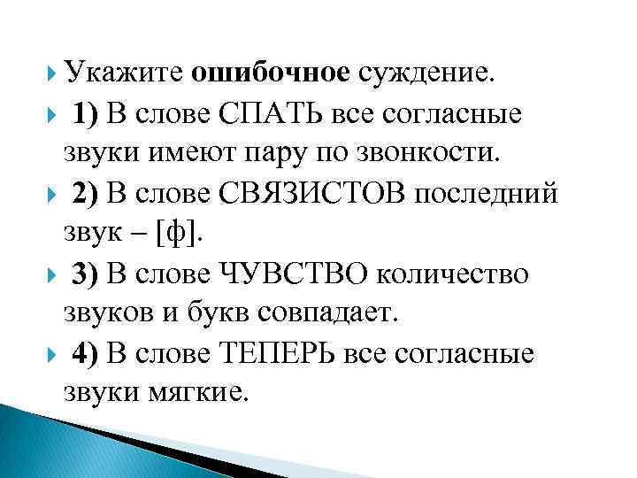 Укажите ошибочное суждение. Чувства сколько звуков. Сколько звуков в слове чувство. Сколько звуков в слове чувствовать. Сколько звуков в слове спать.