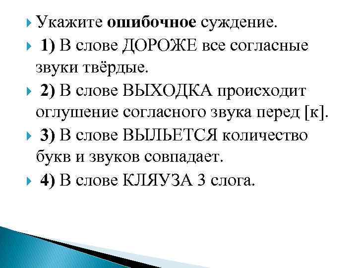  Укажите ошибочное суждение. 1) В слове ДОРОЖЕ все согласные звуки твёрдые. 2) В