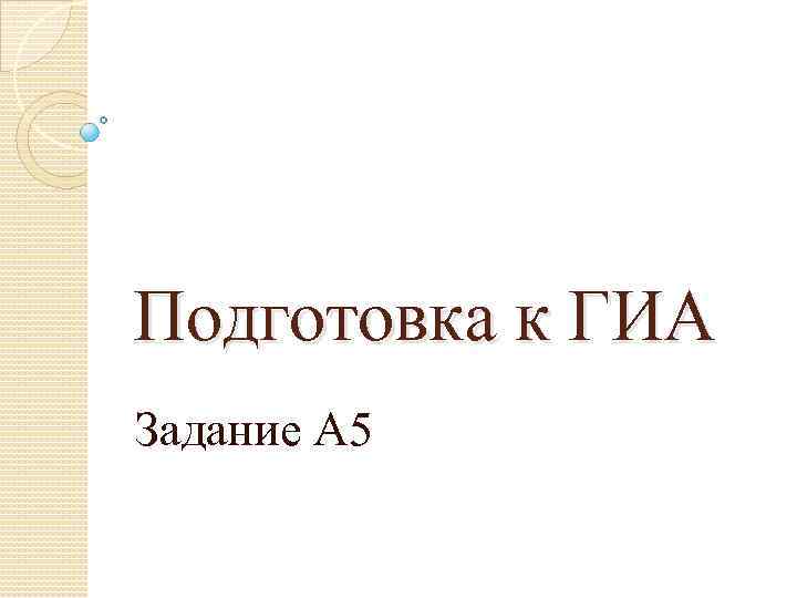 Подготовка к ГИА Задание А 5 
