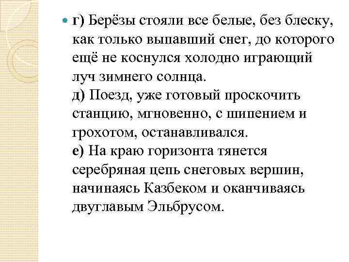  г) Берёзы стояли все белые, без блеску, как только выпавший снег, до которого
