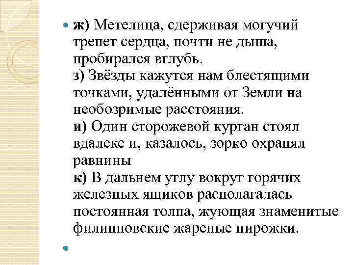 ж) Метелица, сдерживая могучий трепет сердца, почти не дыша, пробирался вглубь. з) Звёзды кажутся