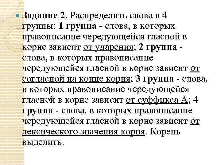  Задание 2. Распределить слова в 4 группы: 1 группа - слова, в которых