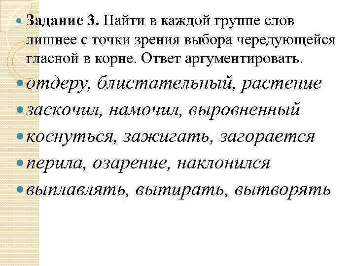  Задание 3. Найти в каждой группе слов лишнее с точки зрения выбора чередующейся