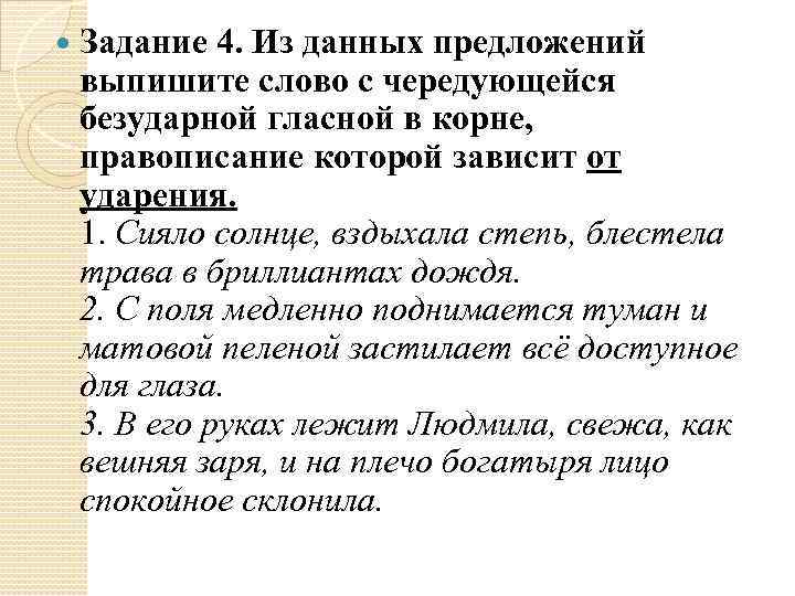 Из данных предложений. Из предложений выпишите слово с чередующейся гласной в корне. Из предложений выпишите слово в котором правописание гласной в корне. Выпишите из предложений 2 слова с безударной гласной в корне слова. Из данного предложения выпишите слово.