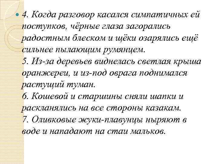  4. Когда разговор касался симпатичных ей поступков, чёрные глаза загорались радостным блеском и