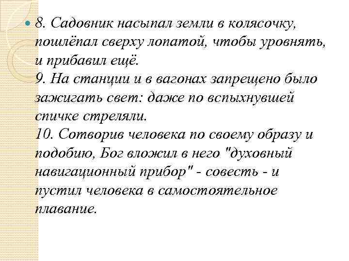  8. Садовник насыпал земли в колясочку, пошлёпал сверху лопатой, чтобы уровнять, и прибавил