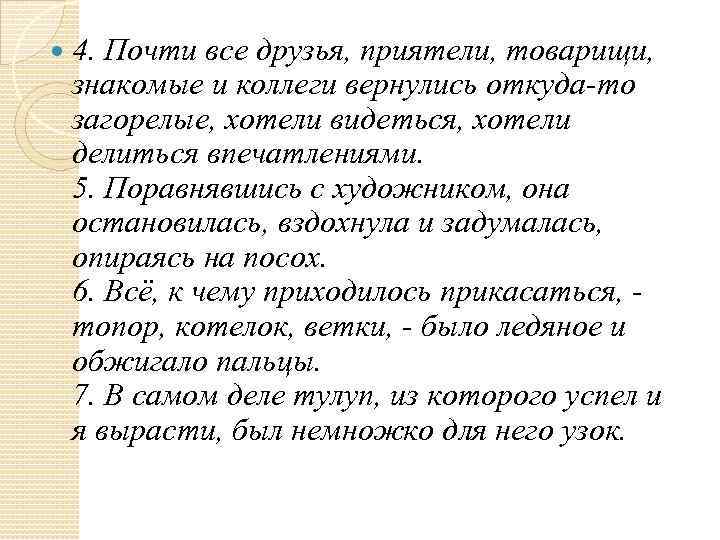  4. Почти все друзья, приятели, товарищи, знакомые и коллеги вернулись откуда-то загорелые, хотели