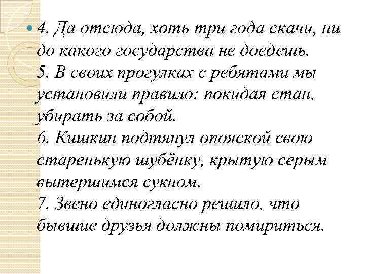  4. Да отсюда, хоть три года скачи, ни до какого государства не доедешь.