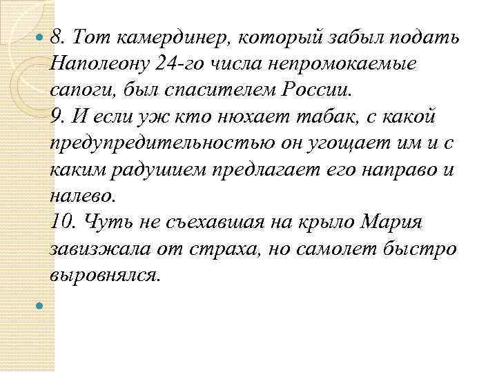 8. Тот камердинер, который забыл подать Наполеону 24 -го числа непромокаемые сапоги, был спасителем