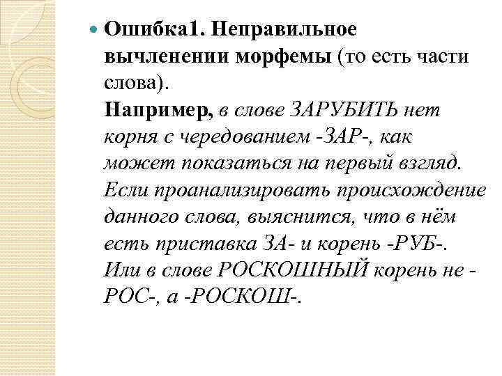  Ошибка 1. Неправильное вычленении морфемы (то есть части слова). Например, в слове ЗАРУБИТЬ