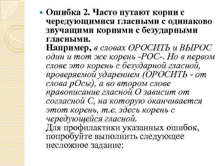  Ошибка 2. Часто путают корни с чередующимися гласными с одинаково звучащими корнями с