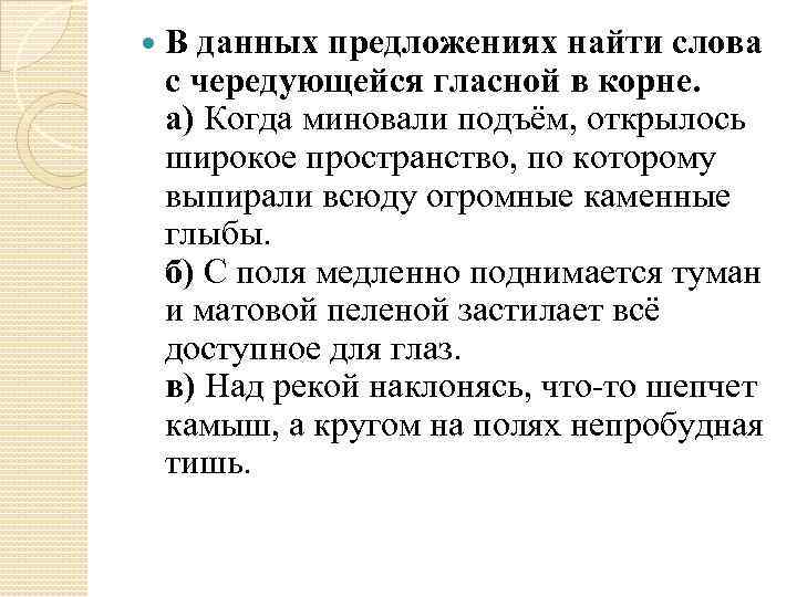  В данных предложениях найти слова с чередующейся гласной в корне. а) Когда миновали