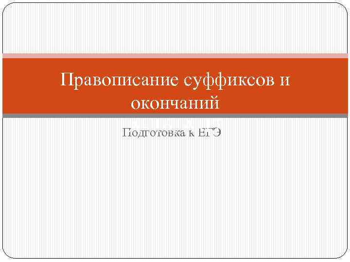 Правописание суффиксов и окончаний А- 16, А-17 Подготовка к ЕГЭ 