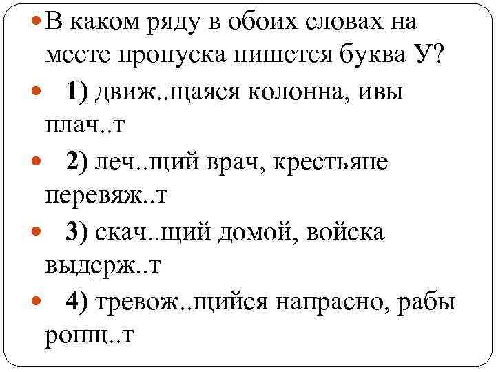  В каком ряду в обоих словах на месте пропуска пишется буква У? 1)