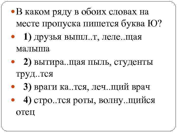  В каком ряду в обоих словах на месте пропуска пишется буква Ю? 1)