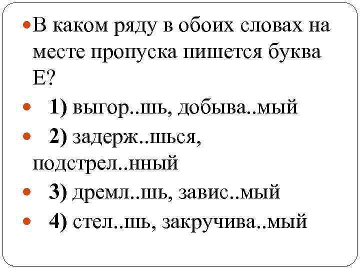  В каком ряду в обоих словах на месте пропуска пишется буква Е? 1)