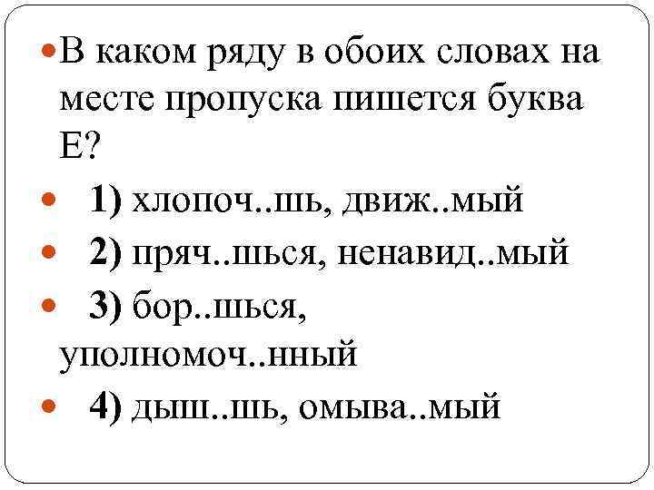  В каком ряду в обоих словах на месте пропуска пишется буква Е? 1)