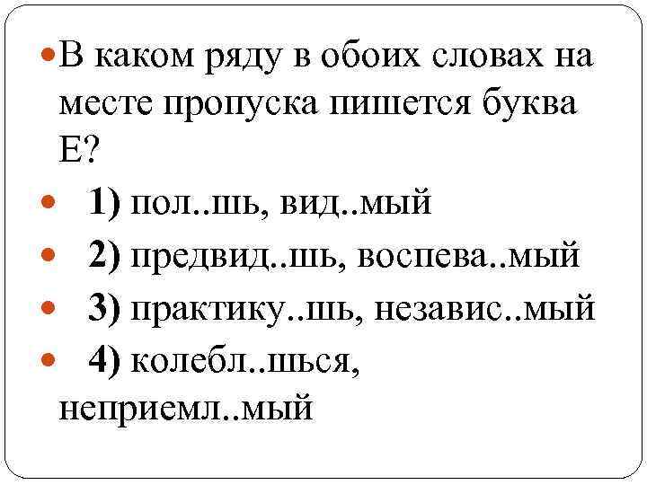  В каком ряду в обоих словах на месте пропуска пишется буква Е? 1)