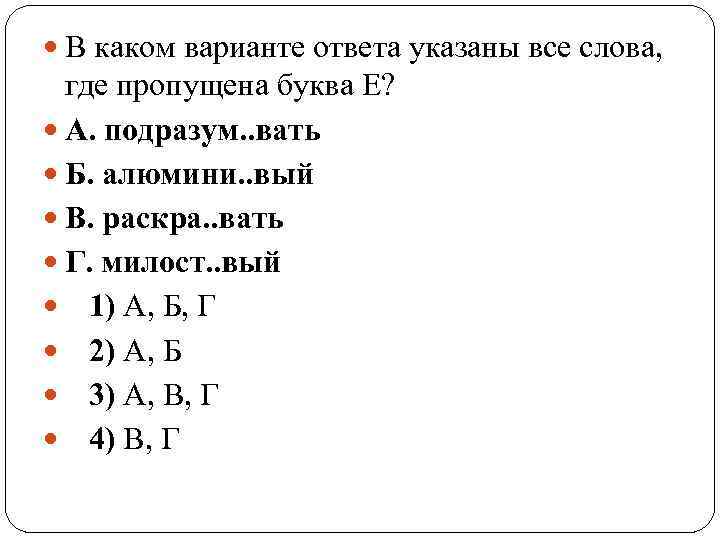  В каком варианте ответа указаны все слова, где пропущена буква Е? А. подразум.