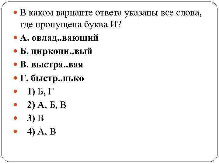  В каком варианте ответа указаны все слова, где пропущена буква И? А. овлад.