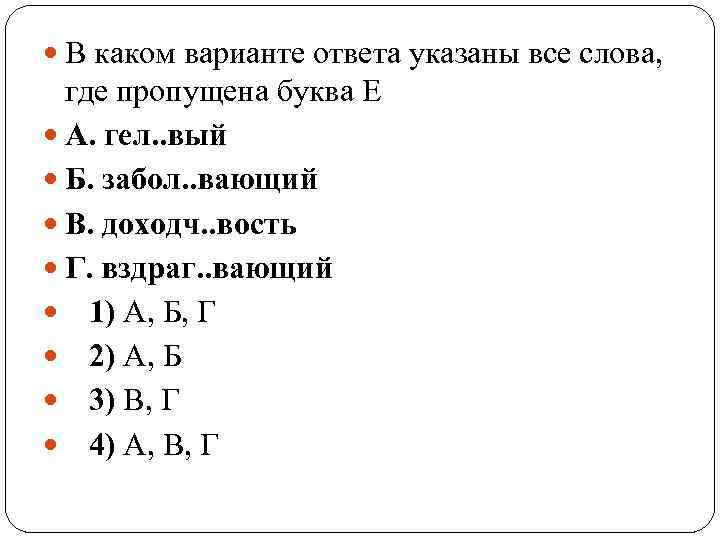  В каком варианте ответа указаны все слова, где пропущена буква Е А. гел.