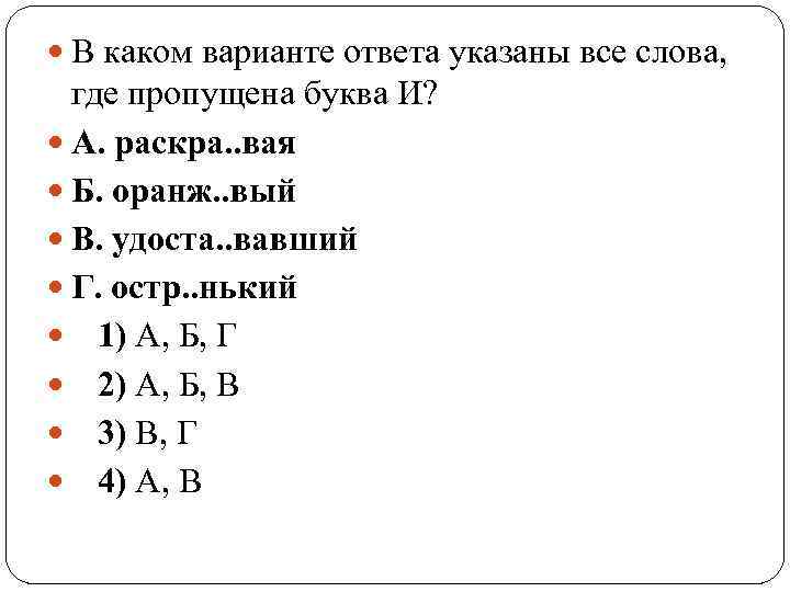  В каком варианте ответа указаны все слова, где пропущена буква И? А. раскра.