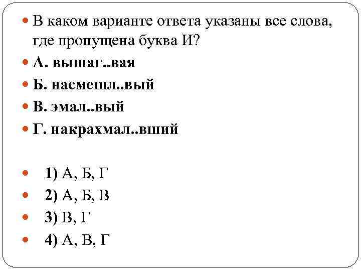  В каком варианте ответа указаны все слова, где пропущена буква И? А. вышаг.