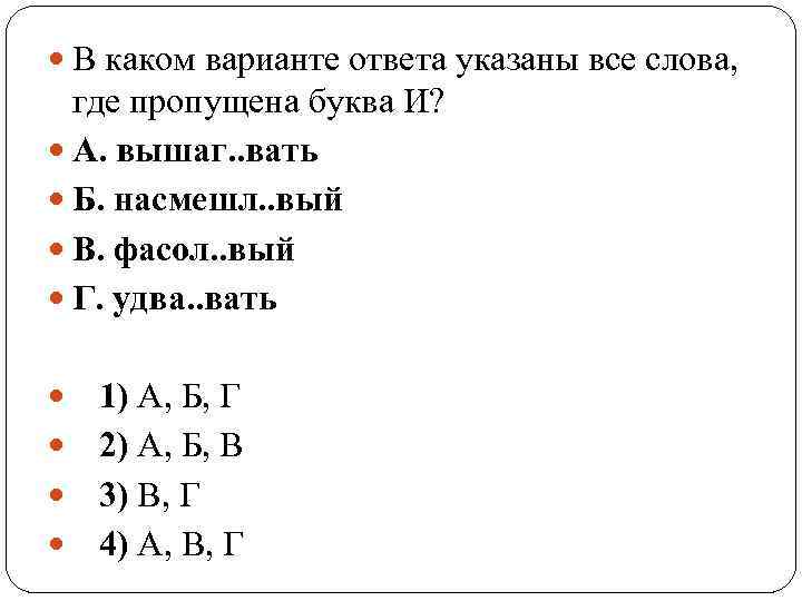  В каком варианте ответа указаны все слова, где пропущена буква И? А. вышаг.