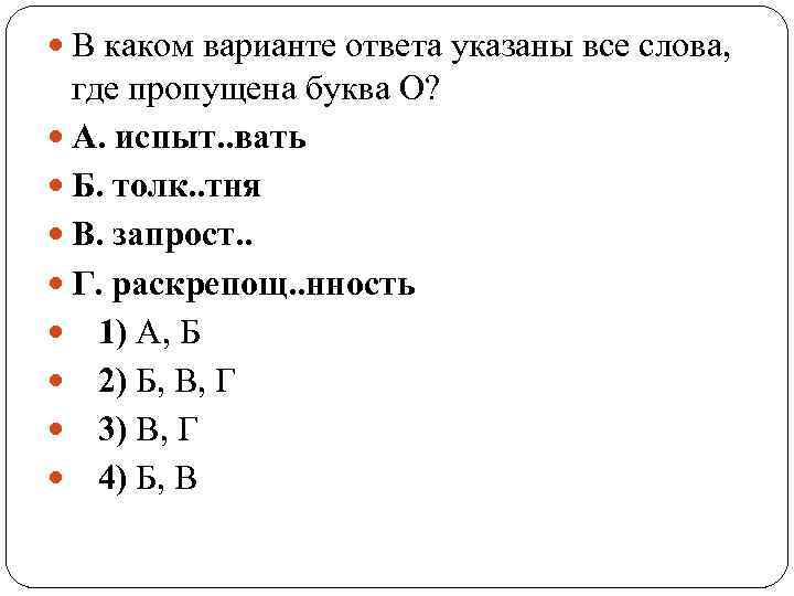  В каком варианте ответа указаны все слова, где пропущена буква О? А. испыт.