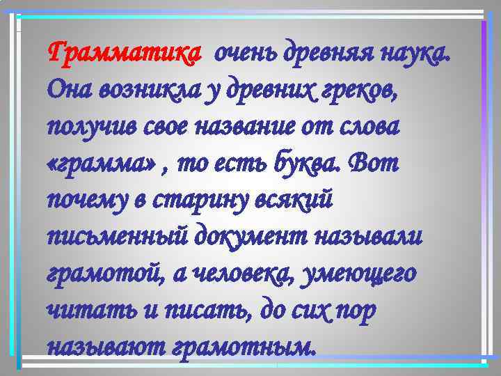 Грамматика очень древняя наука. Она возникла у древних греков, получив свое название от слова