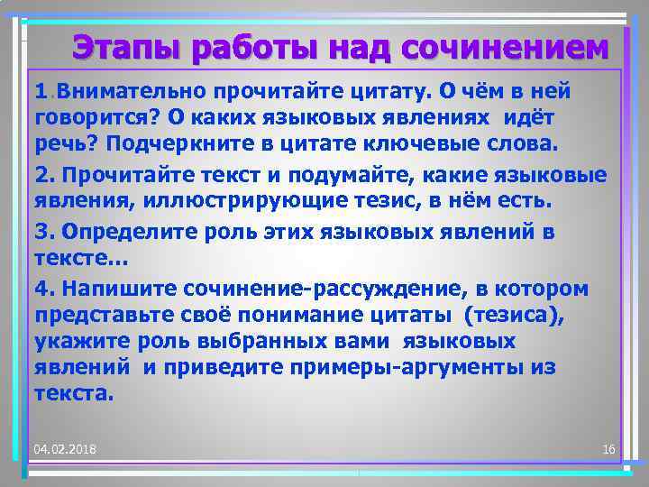 Этапы работы над сочинением 1. Внимательно прочитайте цитату. О чём в ней говорится? О