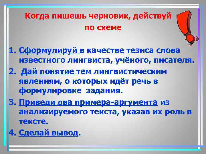 Когда пишешь черновик, действуй по схеме 1. Сформулируй в качестве тезиса слова известного лингвиста,