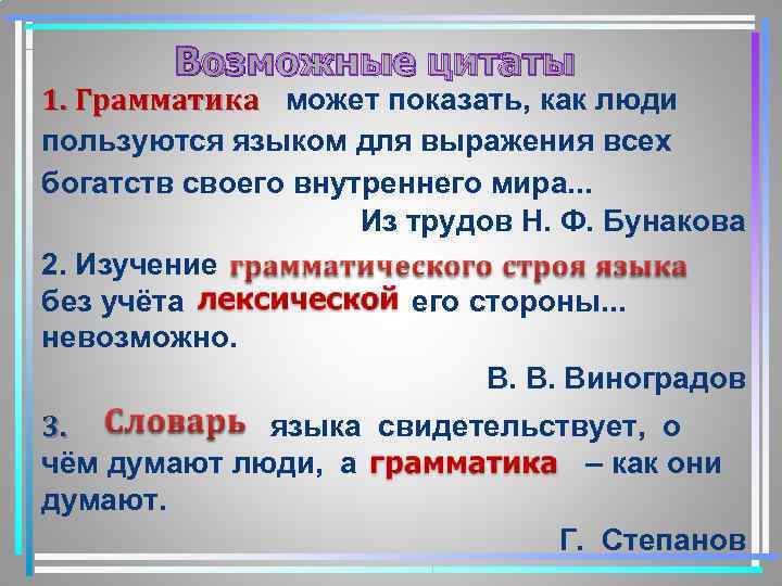 Возможные цитаты 1. Грамматика может показать, как люди пользуются языком для выражения всех богатств