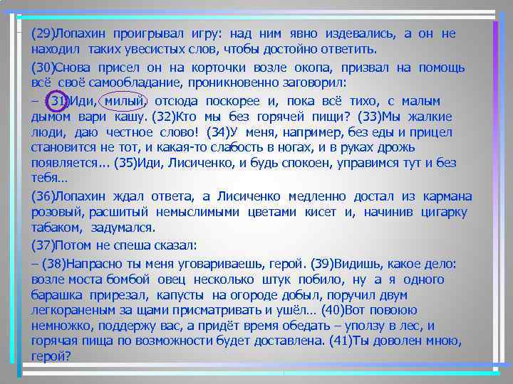 (29)Лопахин проигрывал игру: над ним явно издевались, а он не находил таких увесистых слов,