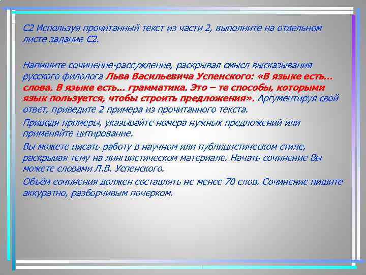 С 2 Используя прочитанный текст из части 2, выполните на отдельном листе задание С