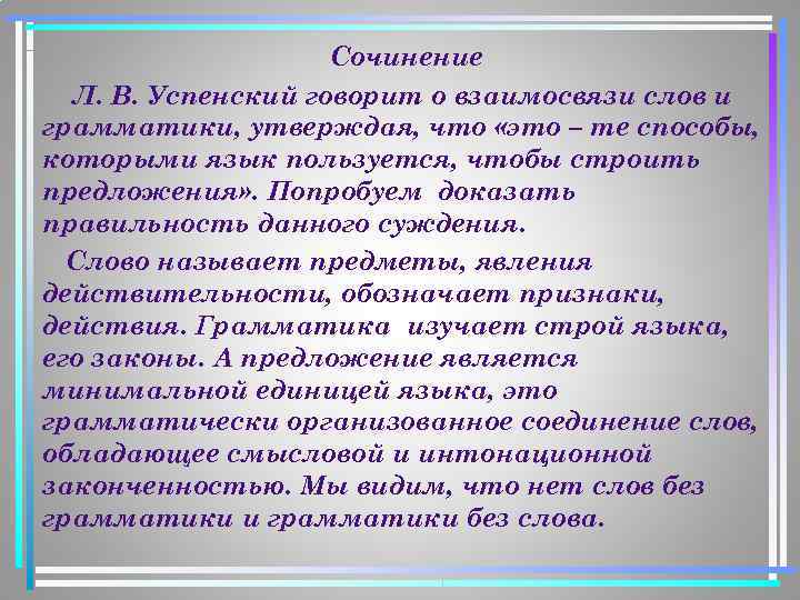 Сочинение Л. В. Успенский говорит о взаимосвязи слов и грамматики, утверждая, что «это –