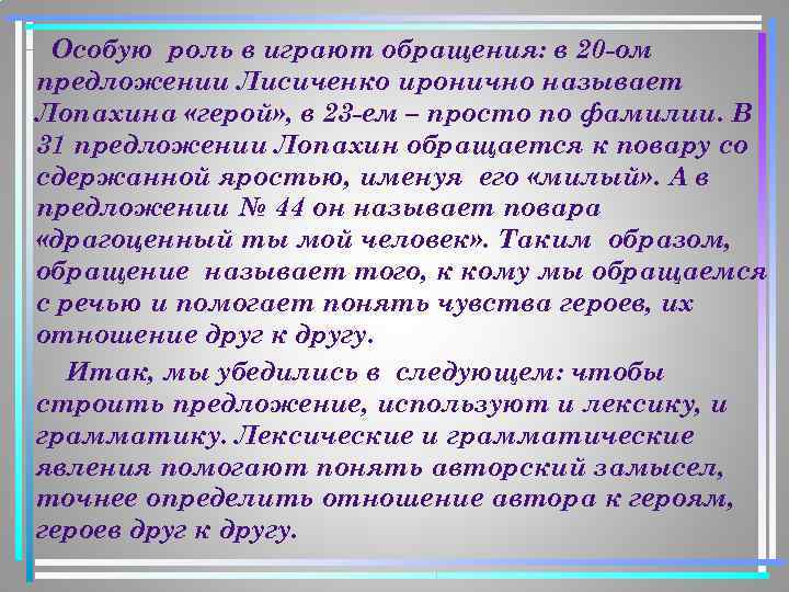 Особую роль в играют обращения: в 20 -ом предложении Лисиченко иронично называет Лопахина «герой»