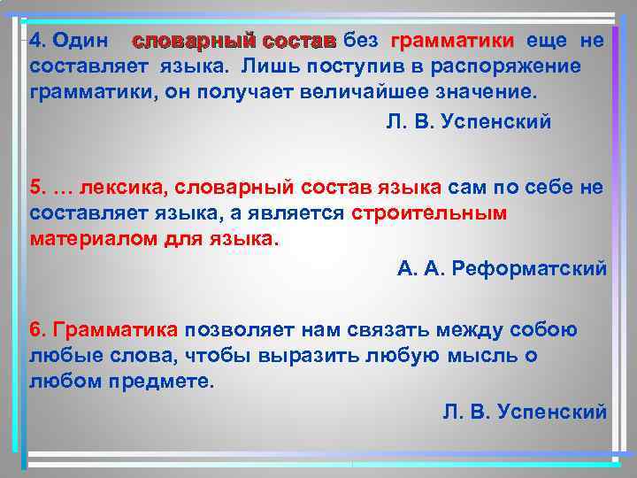 4. Один словарный состав без грамматики еще не составляет языка. Лишь поступив в распоряжение