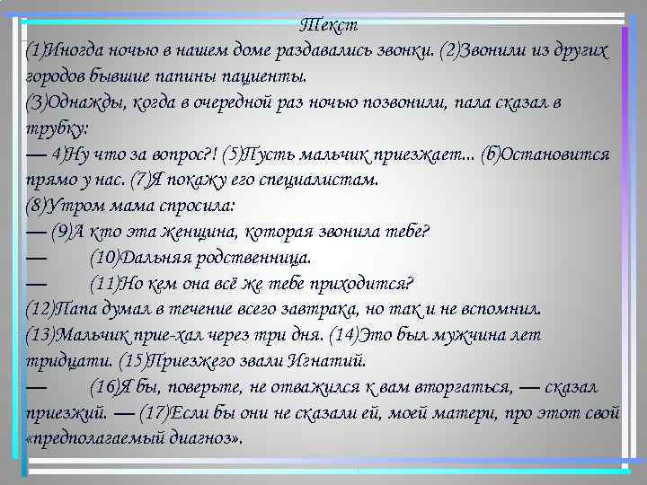 Текст ночной звонок. Твой раздался ночью текст. Иногда ночью в нашем доме раздавались звонки ответы. Сочинение дозвонились кратко. Иногда ночью раздаются звонки то слишком долгие сочинение ЕГЭ.