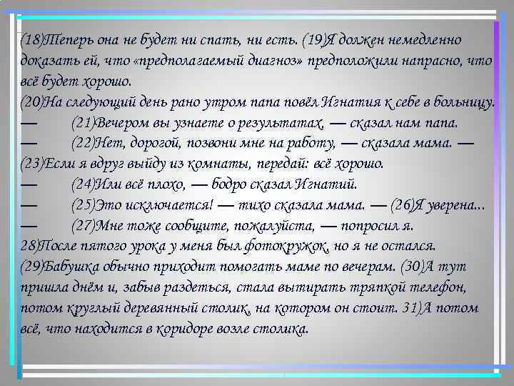 (18)Теперь она не будет ни спать, ни есть. (19)Я должен немедленно доказать ей, что