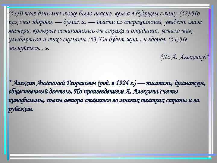 (51)В тот день мне тоже было неясно, кем я в будущем стану. (52) «Но